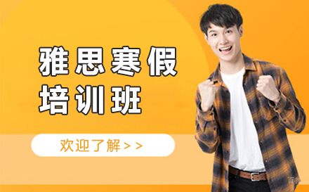 深圳雅思寒假培训班