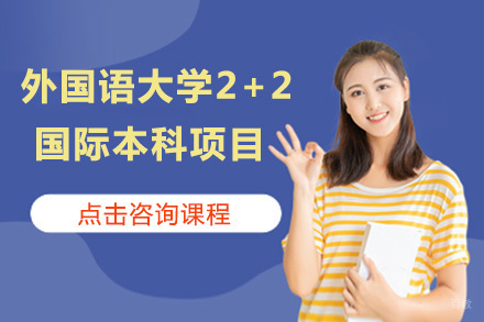北京外国语大学2+2国际本科项目