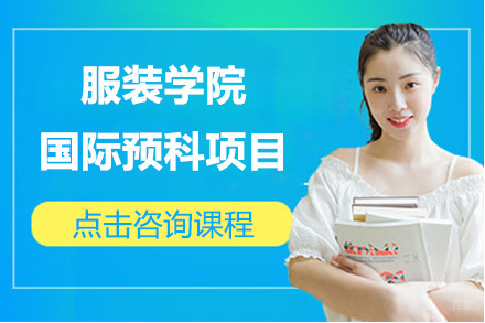 北京服装学院国际预科项目