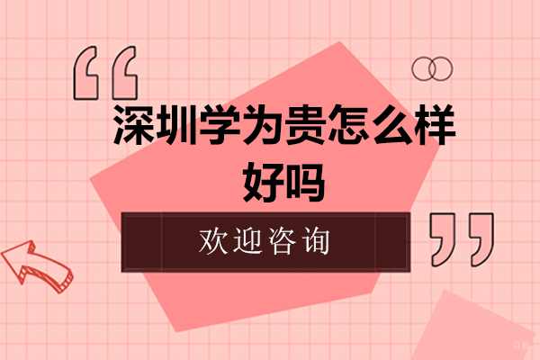 深圳雅思-深圳学为贵怎么样-好吗