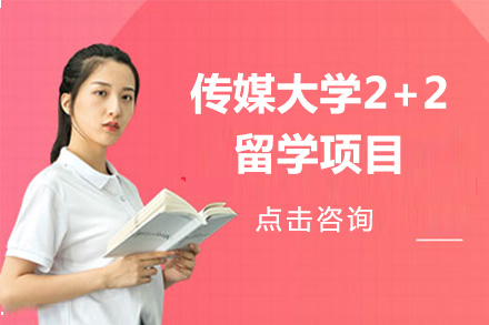 北京传媒大学2+2留学项目