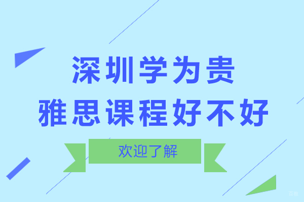 深圳雅思-深圳学为贵雅思课程好不好