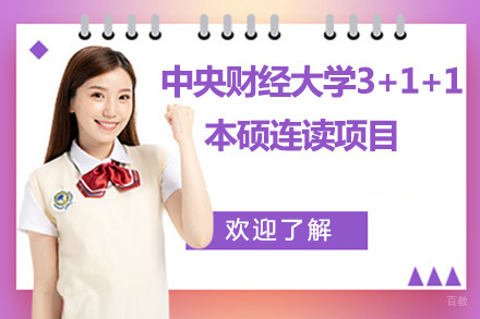 北京中央财经大学3+1+1本硕连读项目