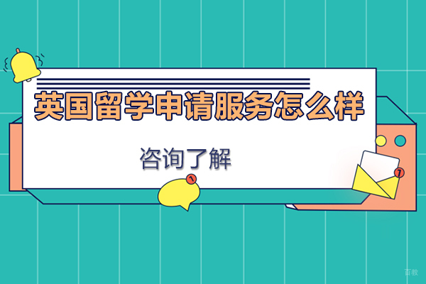 英国留学申请服务怎么样