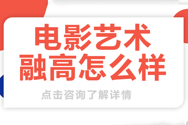 上海电影艺术融高怎么样-上海电影艺术学院