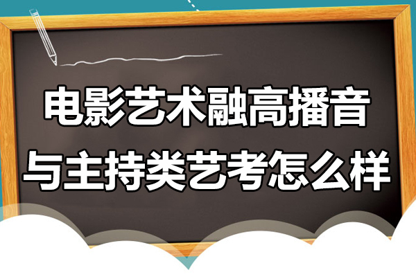 上海电影艺术融高播音与主持类艺考怎么样-播音主持高考艺考生培训