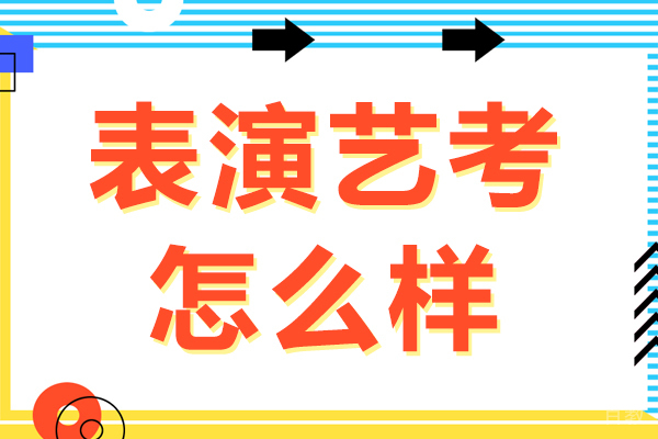 表演艺考怎么样-表演系艺考难吗