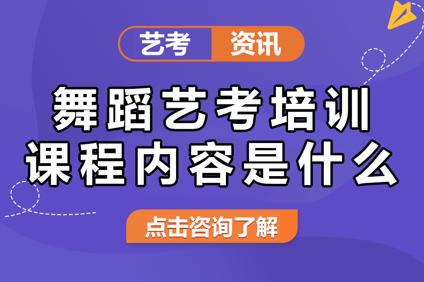 舞蹈艺考培训课程全解：从技术打磨到舞台呈现的专业培养体系