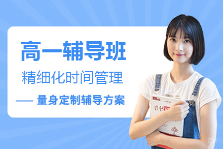 天津早教中小学培训-天津高一辅导班
