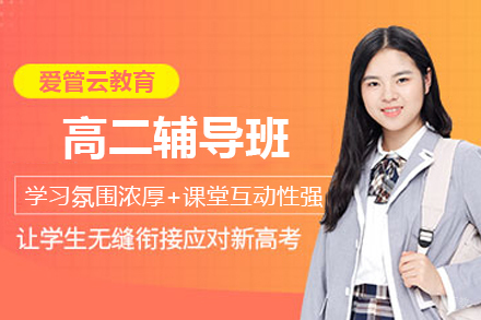 天津早教中小学培训-天津高二辅导班