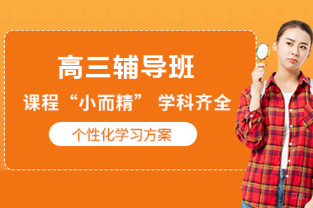 天津早教中小学培训-天津高三辅导班
