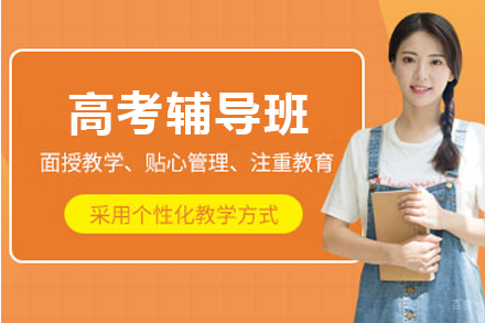 天津早教中小学培训-天津高考辅导班