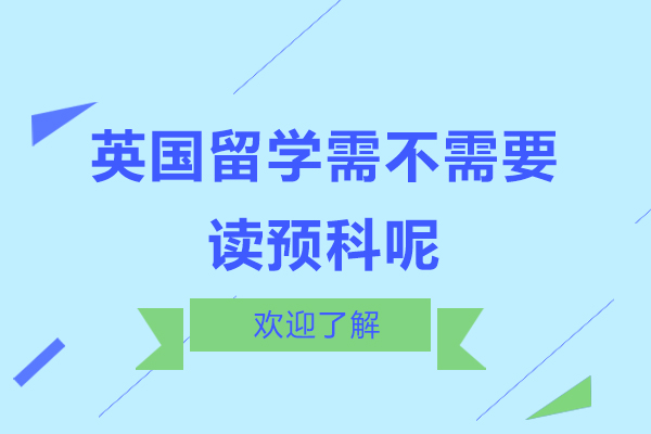 英国留学需不需要读预科呢