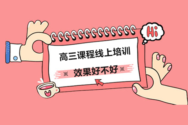 高三课程线上培训效果好不好