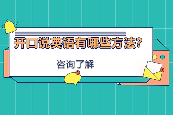 开口说英语有哪些方法？