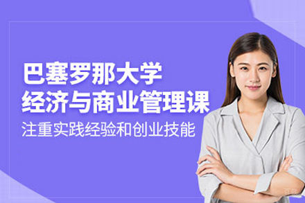 武汉巴塞罗那大学经济与商业管理硕士项目