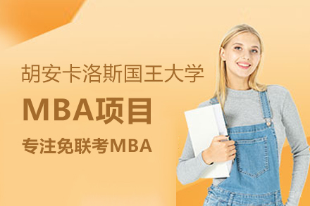 武汉胡安卡洛斯国王大学MBA项目