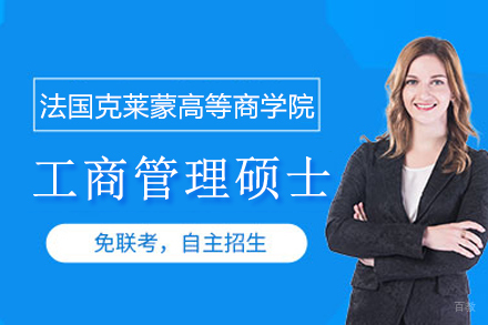 武汉法国克莱蒙高等商学院MBA项目