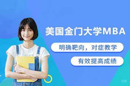 武汉美国金门大学MBA项目