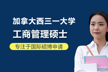 武汉小飞蓬国际教育_武汉加拿大西三一大学MBA项目