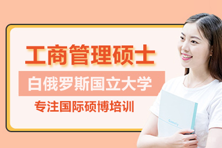 武汉小飞蓬国际教育_武汉白俄罗斯国立大学MBA项目