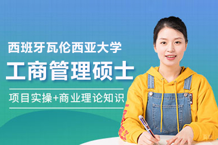 武汉小飞蓬国际教育_武汉西班牙瓦伦西亚大学MBA项目