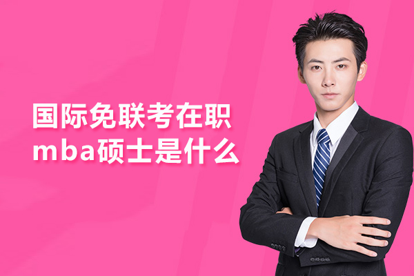 国际免联考在职mba硕士是什么