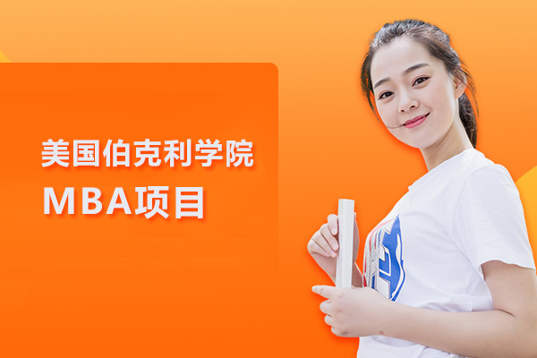 武汉美国伯克利学院MBA项目-美国伯克利学院mba留服认证