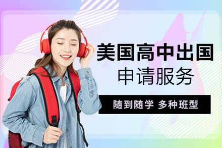福州美国高中留学申请服务