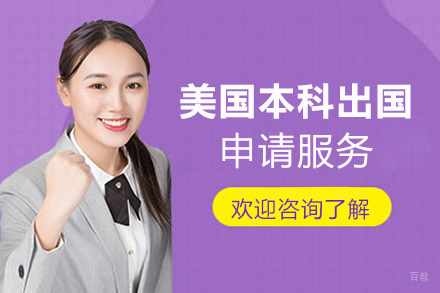福州美国本科留学申请服务