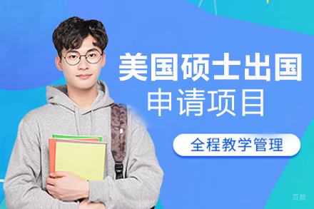 福州美国硕士留学申请项目