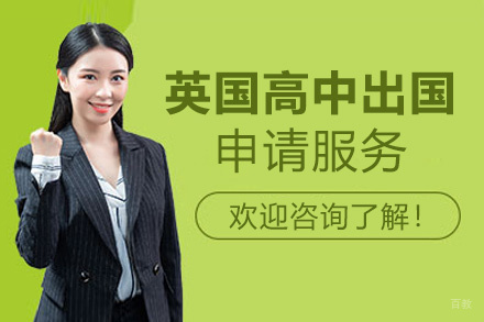 福州英国高中留学申请服务