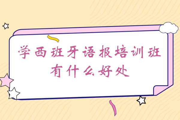 南昌学西班牙语报培训班有什么好处