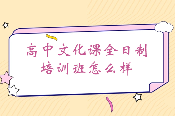 高中文化课全日制培训班怎么样-西安弘雅教育