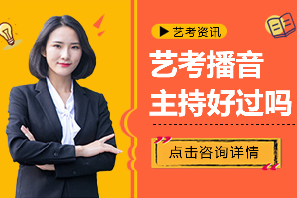 艺考播音主持好过吗-艺考播音主持难不难考