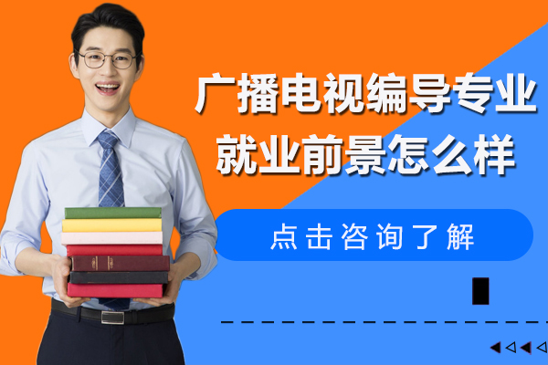 广播电视编导专业前景怎么样-广播电视编导专业方向及前景