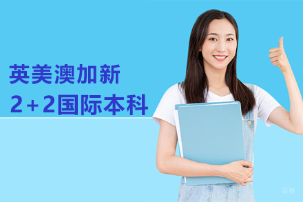 北京英美澳加新国际本科班