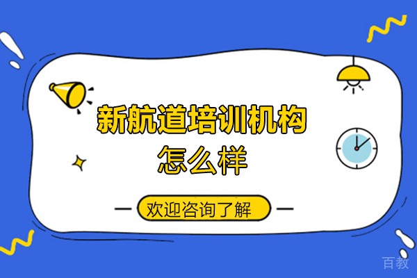 西安新航道培训机构怎么样-靠谱吗