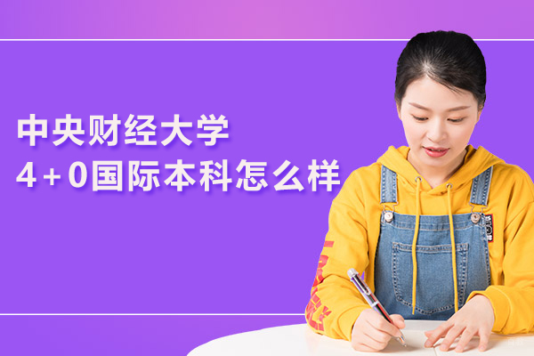 北京中央财经大学4+0国际本科怎么样