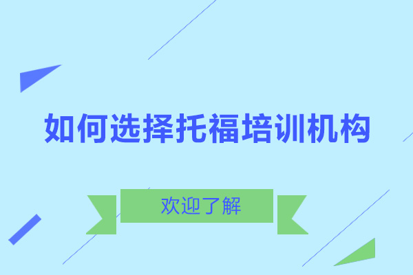 大連托福-如何選擇托福培訓機構