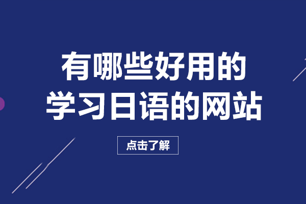 长沙学日语必看！12个实用网站覆盖全阶段学习需求
