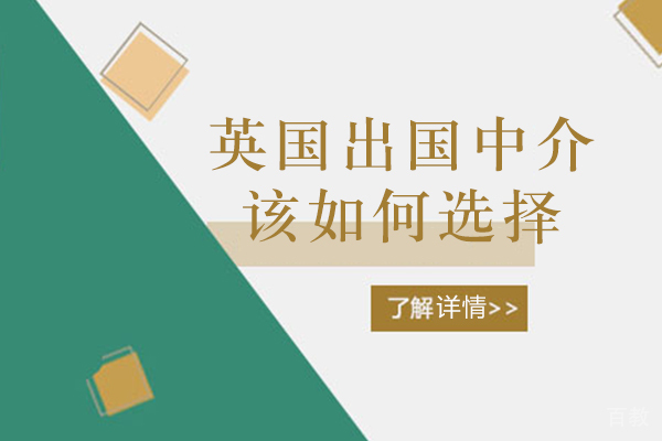 西安英国留学中介该如何选择