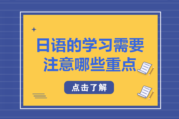 长沙日语学习关键要点全解析：从入门到进阶的实用指南