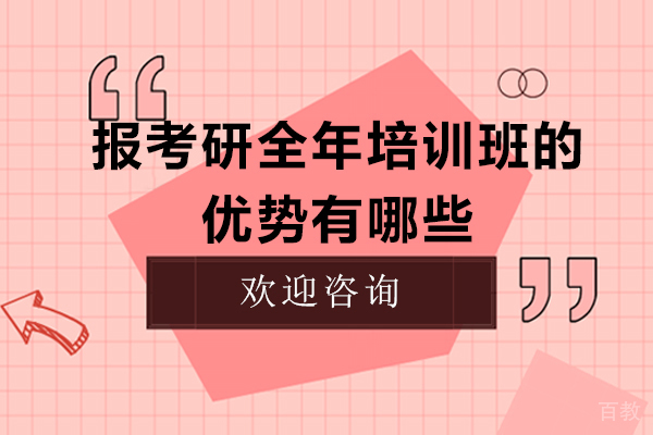 西安报考研全年培训班的优势有哪些