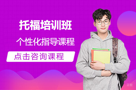 大连托福培训班