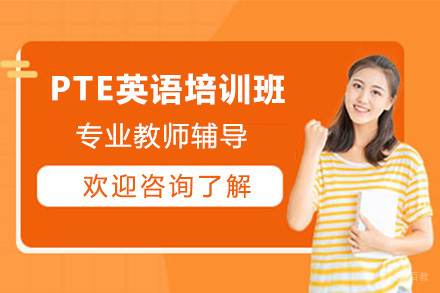 大连PTE英语培训班