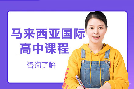 上海马来西亚国际高中课程