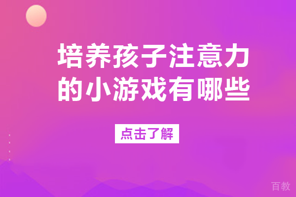 培养孩子注意力的小游戏有哪些