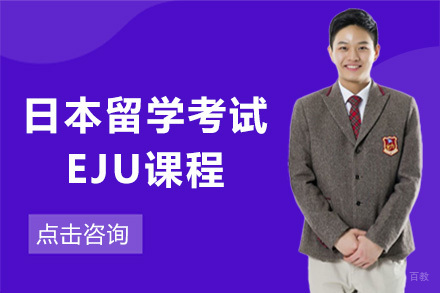 上海日本留学考试EJU课程