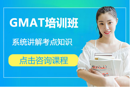 大连GMAT培训班